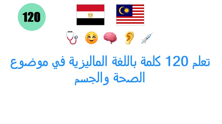 تعلم 120 كلمة باللغة الماليزية في موضوع الصحة والجسم